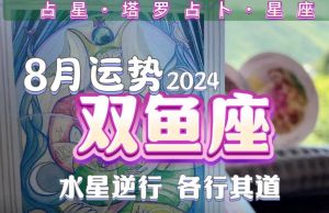 8月双鱼运势：事业家庭双焦点，谨慎应对挑战