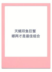 三大星座先见之明：天蝎处女双鱼爱情智慧