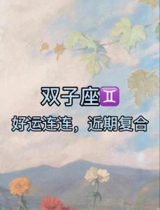 生肖星座助力爱情：鼠牛双子天秤未来几日好运连连