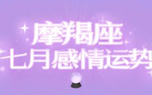 8月摩羯丰收季：事业财运双丰收，感情成长关键期