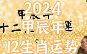 2024年鼠牛虎兔迎好运：事业财运生活顺心指南