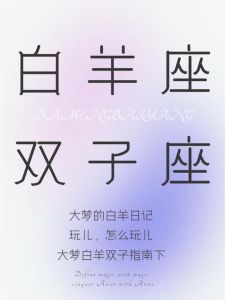 白羊双子狮子天秤桃花旺，爱情惊喜连连！