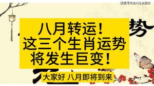 下周生肖运势：财富照耀，四大生肖转运指南！