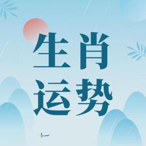 2023下半年生肖运势：鼠牛虎兔新生机！