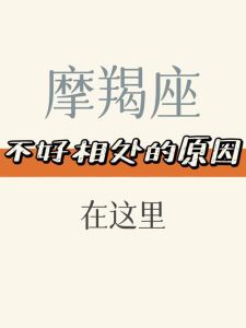 摩羯座恋爱难题：技巧与真诚的抉择