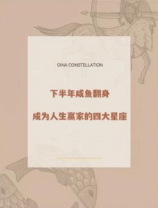 四大星座成功之路：勇敢踏实细致坚韧，启示人生辉煌