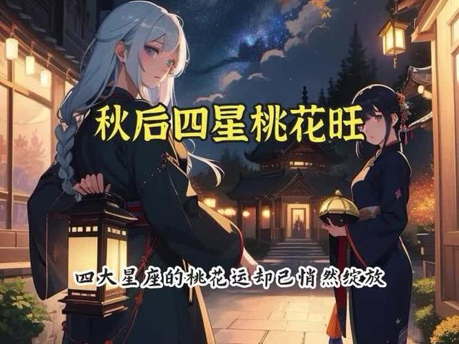四大星座桃花盛，甜蜜爱情七天行