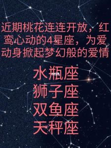 四大星座爱情运势：桃花盛开，共度幸福人生