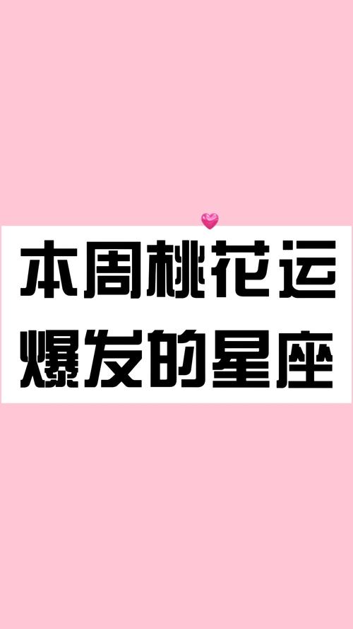 三天爱情大爆发：四星座桃花盛开，脱单升温！