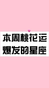 三天爱情大爆发：四星座桃花盛开，脱单升温！