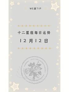 腊月星座桃花运势：浪漫邂逅，温暖爱情降临