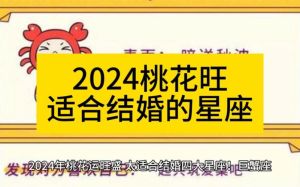 2024年四大星座桃花运爆发，爱情故事即将上演！
