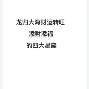 11月23日，四大星座事业财运大转折！