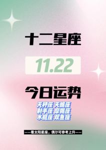 11月22号后，四大星座事业大爆发，运势指南！