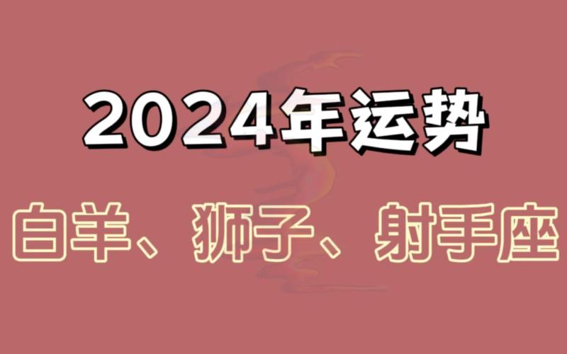 2024年四大星座运势高峰：白羊狮子天秤射手创未来