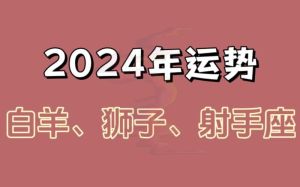 2024年四大星座运势高峰：白羊狮子天秤射手创未来
