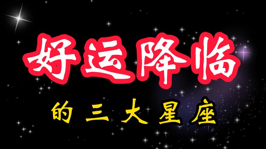 冬季四大星座好运降临，事业爱情双丰收！