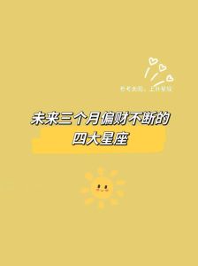 1月11号横财降临：四大星座财富运势大爆发！