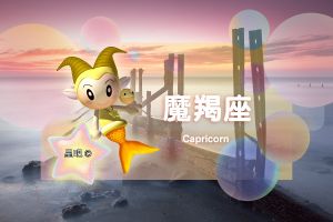 四大星座运势高峰：白羊狮子射手水瓶勇攀巅峰！