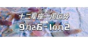 周一运势佳：白羊狮子处女射手自信迎新挑战