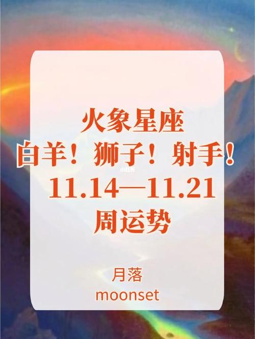 本周运势高峰：白羊狮子天秤射手新生活启程