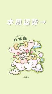 四大星座本周好运：白羊职场翻身，双子社交旺，狮子晋升在望，天秤感情佳