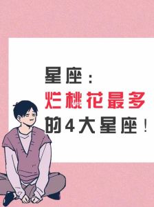 四大星座桃花旺：勇敢追爱，邂逅美好恋情！