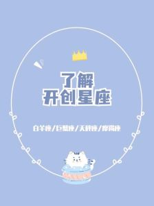 四大星座爱情攻略：白羊巨蟹天秤摩羯的幸福旅程
