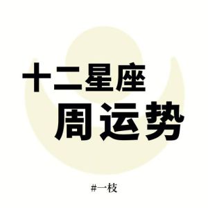 四星座运势大逆袭：白羊狮子处女水瓶迎来好运！