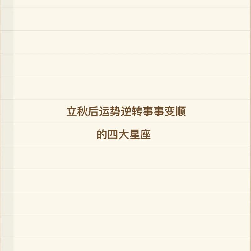 立秋四大星座爱情升温，浪漫秋季邂逅美好！