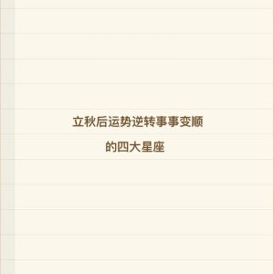 立秋四大星座爱情升温，浪漫秋季邂逅美好！