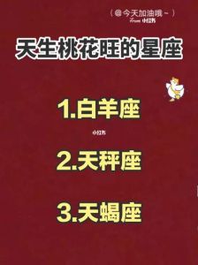 秋季星座桃花运：白羊金牛处女天蝎爱情旺期