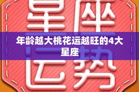 四大星座爱情运势：近期桃花运大爆发！