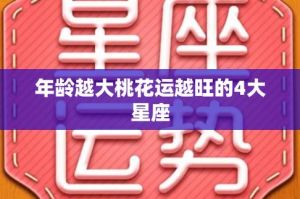 四大星座爱情运势：近期桃花运大爆发！