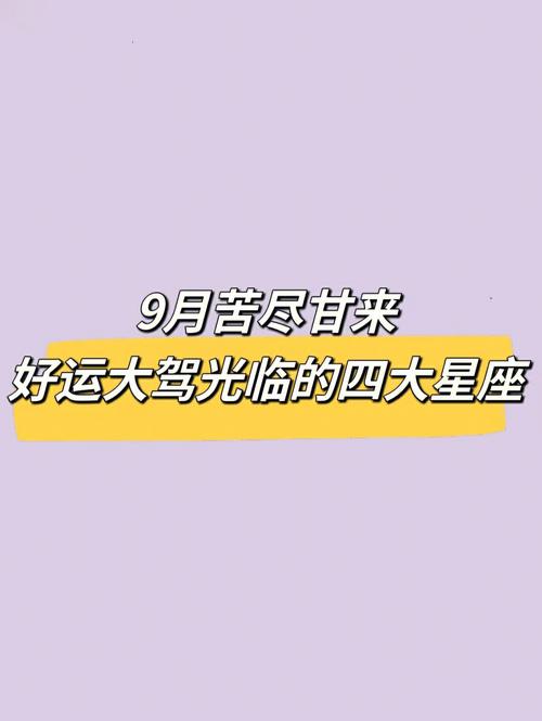 四大星座好运降临：追梦者的幸福指南