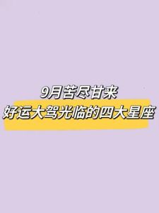 四大星座好运降临：追梦者的幸福指南