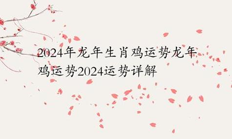 2024生肖运势：龙马鸡运势详解，新年理财指南