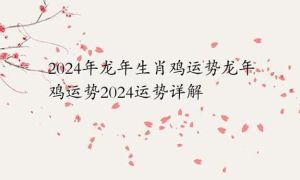 2024生肖运势：龙马鸡运势详解，新年理财指南