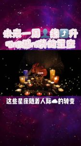 未来7天四大星座桃花盛开，把握爱情机遇！