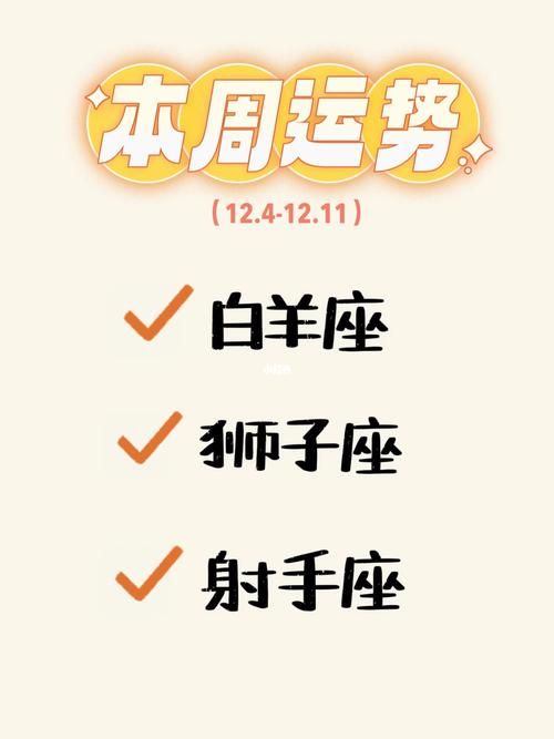 本周白羊狮子天秤射手运势高峰：事业爱情财富丰收
