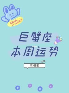 巨蟹处女摩羯双鱼本周运势大逆袭，迎接美好未来！