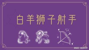 寒冬星座运势高峰：白羊挑战新机狮子领航射手乐观摩羯坚韧