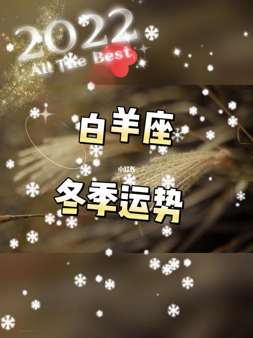 冬日星座运势：白羊狮子天蝎双鱼绽放光彩