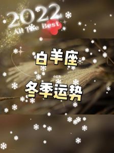 冬日星座运势：白羊狮子天蝎双鱼绽放光彩