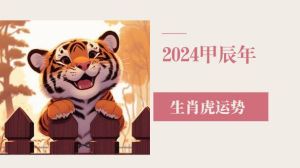 2024新年生肖运势：鼠虎兔龙创新迎挑战，财运事业双丰收