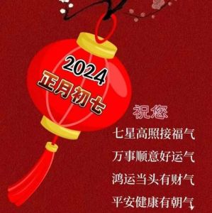 正月初七生肖好运日：愿新岁吉星高照，幸福安康！