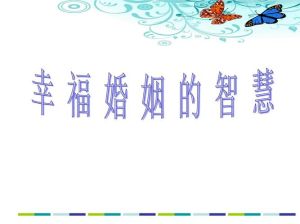 婚姻关键：识人辨婚缘，幸福从此启程