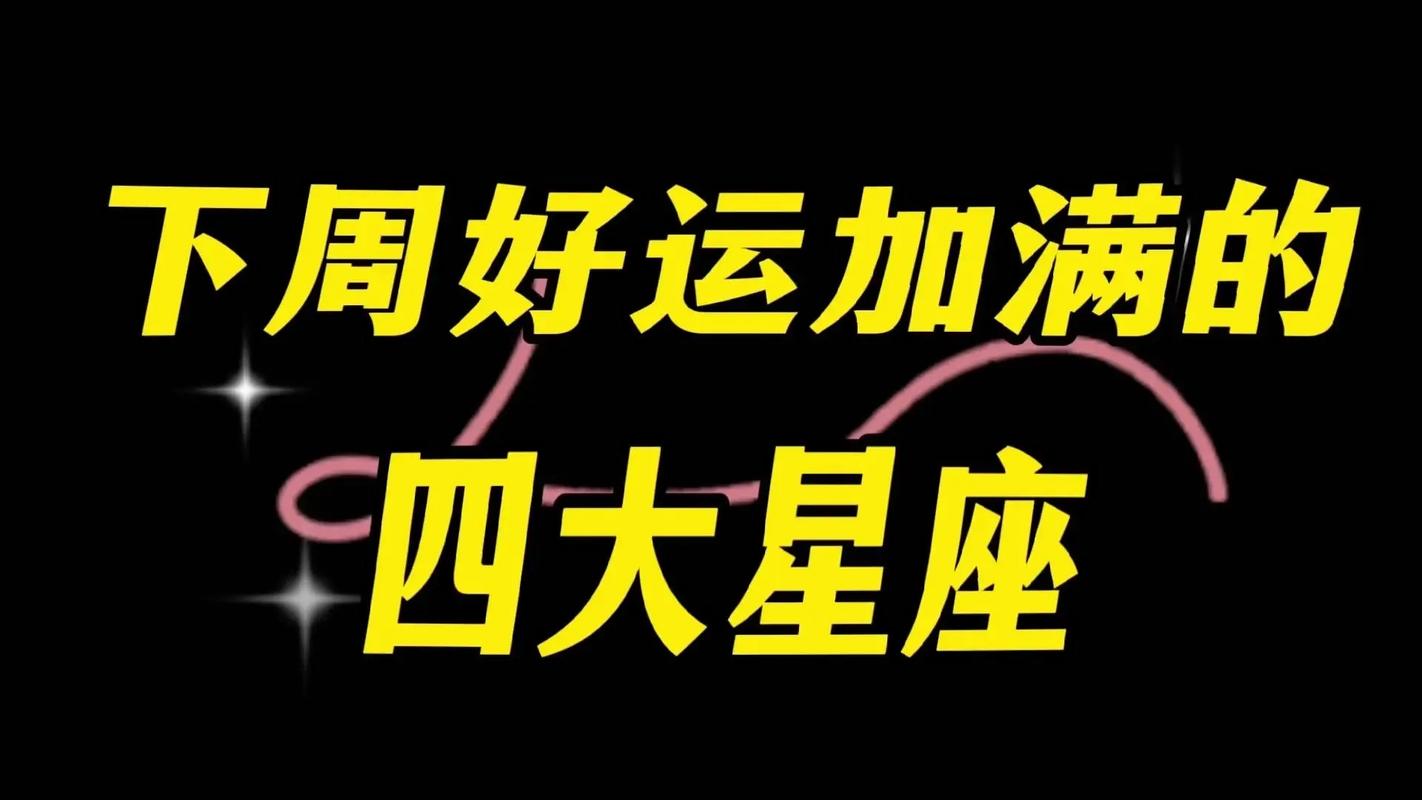 本周末四大星座好运降临，星座启示幸福生活！