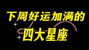 本周末四大星座好运降临，星座启示幸福生活！