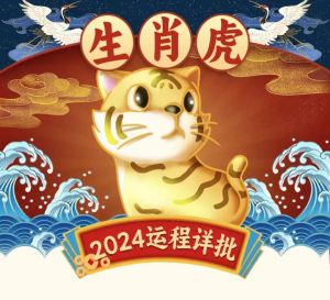 属虎男性财运特点与理财之道